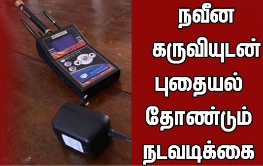நவீன கருவியுடன் புதையல் தோண்டும் நடவடிக்கையில் ஈடுபட்ட 6 சந்தேக நபர்கள்!!
