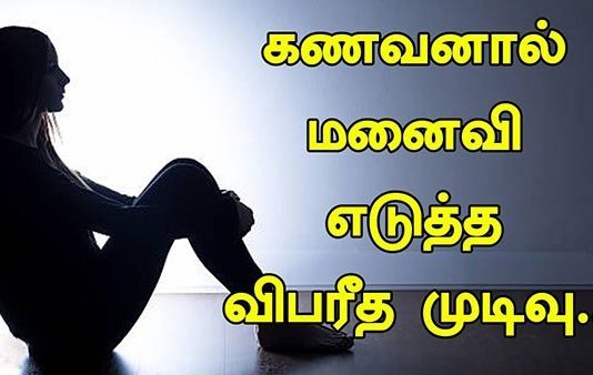 ஆடு மேய்க்க சென்ற கணவன் : திருமணமான 3 மாதத்தில் மனைவி எடுத்த வி பரீத முடிவு!!