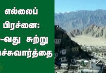 இந்தியா சீனா 9வது சுற்றுப் பேச்சுவார்த்தை: எ ல்லையில் சீனப் ப டை களை முழுமையாகத் திரும்பப்பெற இந்தியா வ லியுறுத்தல்!!