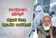நாடு முழுக்க இன்று தொடங்குகிறது கொ.ரோ.னா தடுப்பூசி போடும் பணி – டெல்லியில் தொடங்கி வைக்கிறார் பிரதமர் மோடி!