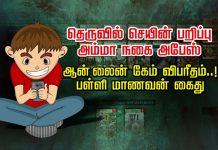 ஆன் லைன் கேம் விளையாட்டால் ஏற்பட்ட வி பரீதம்..! பள்ளி மாணவன் கை து!