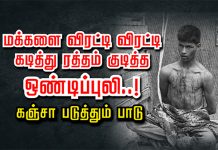 மக்களை வி ர ட்டி வி ர ட்டி க.டி.த்து ர.த்.த.ம் கு.டி.க் கும் இ ளைஞர்..!