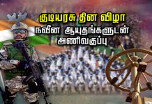 குடியரசு தின விழா… நவீன ஆ யு தங்களுடன் அணிவகுப்பு..!