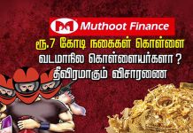 ரூ.7 கோடி நகைகள் கொ ள் ளை… வடமாநில கொ ள் ளை யர்களா ? தீ.வி.ர.மாகும் வி.சா ரணை!