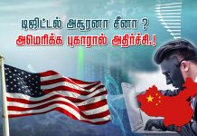 டிஜிட்டல் அ சூரனா சீனா? அமெரிக்க பு கா ரால் அ திர்ச்சி.!