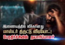 இணையத்தில் லீ க் கான து மாஸ்டர் தி ரு ட் டு வீடியோ..! பே ரதி ர் ச்சியில் த யா ரி ப்பாளர்!!