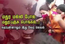 மதுர மல்லி போல மதுர பஞ்சு பொங்கல்..! நடிகை குஷ்புவின் நடிப்புன்னாலும் இது வேற லெவல்…