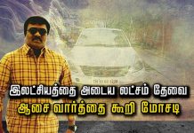 இலட்சியத்தை அடைய லட்சம் தேவை என ஆசை வார்த்தை கூறி மோ.ச.டி!!