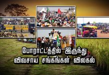 போ ரா ட்டத்தில் இருந்து விவசாய சங்கங்கள் விலகல் !! காரணம் என்ன தெரியுமா ??