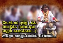 கே.ஜி.எப் புக்கு டப்ஃ கொடுக்க புல்லட்டில் வரும் நகைக்கடை..! இதோ வந்துட்டான்ல செல்லம்..!