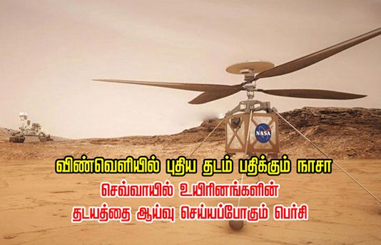 விண்வெளியில் புதிய தடம் பதிக்கும் நாசா: செவ்வாயில் உயிரினங்களின் தடயத்தை ஆய்வு செய்யப்போகும் பெர்சி!!