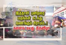 இத்தாலி புனிதரை மதங்கள் கடந்து வணங்கும் கிராமம்..! களைகட்டியது திருவிழா!!