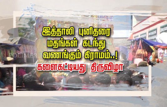 இத்தாலி புனிதரை மதங்கள் கடந்து வணங்கும் கிராமம்..! களைகட்டியது திருவிழா!!