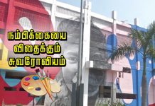 நம்பிக்கையை விதைக்கும் சுவரோவியம்!! காணொளி..!