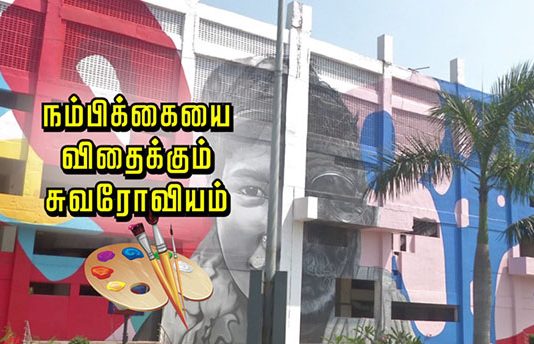 நம்பிக்கையை விதைக்கும் சுவரோவியம்!! காணொளி..!