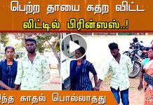 “செங்கல் சு.ம.ந்து க.ஷ்.ட்ட.ப்ப.ட்டு உன்ன படிக்க வச்சேனே… ஆனா நீ”…?? பொ.ல்.லாத காதலால் பெற்ற மக்களிடம் க.த.றி அ.ழுத தாய்..!