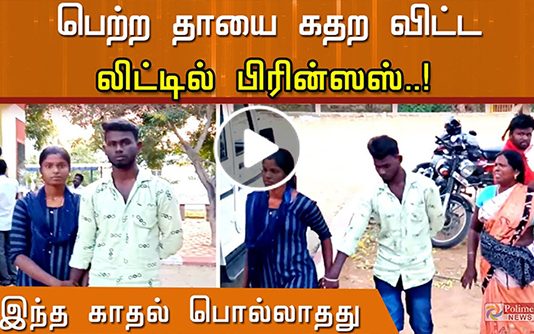 “செங்கல் சு.ம.ந்து க.ஷ்.ட்ட.ப்ப.ட்டு உன்ன படிக்க வச்சேனே… ஆனா நீ”…?? பொ.ல்.லாத காதலால் பெற்ற மக்களிடம் க.த.றி அ.ழுத தாய்..!