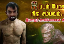 ஐ படம் போல நிஜ ச ம் பவம்..! இ ளை ஞர் அ லங் கோ லமான வி பரீ தம்!!
