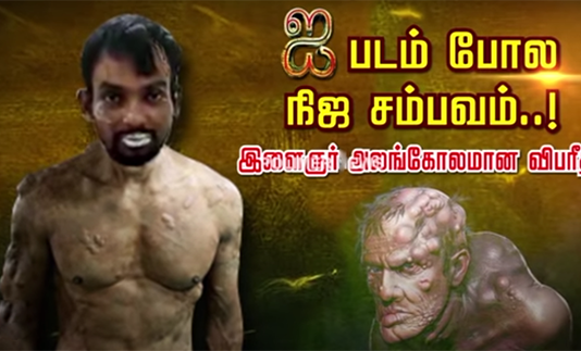 ஐ படம் போல நிஜ ச ம் பவம்..! இ ளை ஞர் அ லங் கோ லமான வி பரீ தம்!!