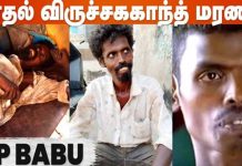 காதல் புகழ் விருச்சககாந்த் ஆட்டோவில் படுத்தப்படியே ம.ரணம்…! அதிர்ச்சித் தகவல்!!