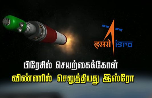 பிரேசில் செயற்கைக்கோளை வெற்றிகரமாக விண்ணில் செலுத்தியது இஸ்ரோ..!