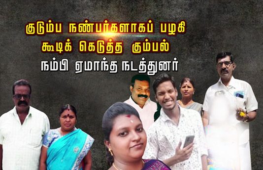 குடும்ப நண்பர்களாகப் ப ழ கி கூ டி க் கெடுத்த கு.ம்.பல்… நம்பி ஏ மா ந்த ந ட த்துனர்!!