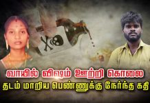 வாயில் வி ஷ ம் ஊ ற்றி கொ.லை… தடம் மாறிய பெ ண்ணுக்கு நேர்ந்த அவலம்!!