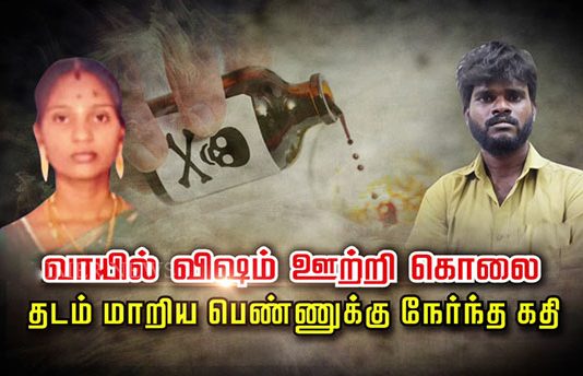 வாயில் வி ஷ ம் ஊ ற்றி கொ.லை… தடம் மாறிய பெ ண்ணுக்கு நேர்ந்த அவலம்!!