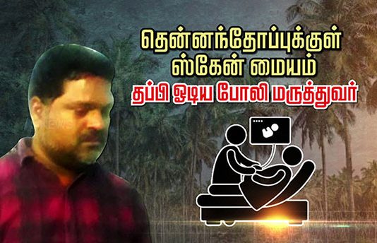 தென்னந்தோப்புக்குள் ஸ்கேன் மையம்; தப்பி ஓடிய போலி மருத்துவர்.. அதிர்ச்சித் தகவல்!!