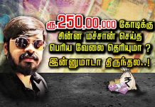 சதுரங்க வேட்டைக்கு சின்ன மச்சான் செய்த பெரிய வேலை தெரியுமா ? ரூ 24.5 கோடி அம்போ!!