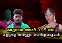 கா தலை கைவி ட்ட பெ ண் ணுக்கு கா தலனால் ஏற்பட்ட கொ.டூ.ர ச.ம்.பவம்..!