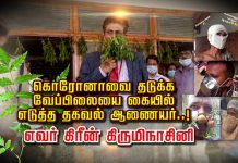 கொரோனாவை தடுக்க வேப்பிலையை கையில் எடுத்த தகவல் ஆணையர்..! வியப்பில் மக்கள் !!
