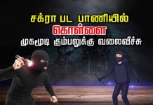 சக்ரா பட பாணியில் கொ.ள்.ளை.. முகமூடி கு.ம்.ப.லுக்கு வலைவீச்சு..! அ திர்ச்சி தகவல்!!