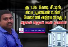ரூ 1.28 கோடி சீட்டிங்… சிட்டி யூனியன் வங்கி மேலாளர் அதிரடி கைது..! நடந்த ப கீர் பின்னணி !!