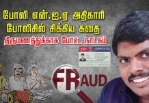 போலி என்.ஐ.ஏ அதிகாரி போ.லிசில் சி.க்கிய கதை..! திருமணத்துக்காக போட்ட நாடகம்…. அ திர்ச்சியூட்டும் சம்பவம்!!
