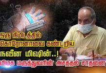 ஒரு நிமிடத்தில் கொரோனாவை கண்டறிய நவீன மிஷின்..! தமிழக ம.ரு.த்.துவரின் அசத்தல் சாதனை!!