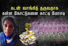 கடன் வாங்கித் தருவதாக; க.ள்.ள நோட்டுகளை காட்டி மோ.ச.டி..! நடந்த ப.கீர் பின்னணி !!