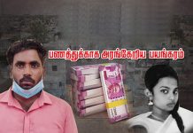தங்கையை பணத்துக்காக அண்ணன் செ.ய்.த செ.ய.ல் ; அ.ர.ங்.கேறிய ப.ய.ங்கரம்!! நடந்தது என்ன?