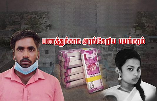 தங்கையை பணத்துக்காக அண்ணன் செ.ய்.த செ.ய.ல் ; அ.ர.ங்.கேறிய ப.ய.ங்கரம்!! நடந்தது என்ன?