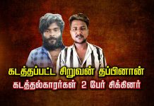 க.ட.த்.தப்பட்ட சி.று.வன் த.ப்.பினான்… க.ட.த்.த.ல்காரர்கள் 2 பேர் சி.க்.கினர்.! அ திர்ச்சித் தகவல்!!