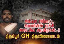 சில்வர் பிளேட்ட வெளியில் வைத்து அலட்சிய ஆபரேசன்..! திருப்பூர் GH திருவிளையாடல்!
