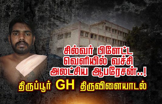 சில்வர் பிளேட்ட வெளியில் வைத்து அலட்சிய ஆபரேசன்..! திருப்பூர் GH திருவிளையாடல்!