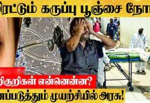 இந்தியாவில் 50 பேருக்கு கரும்பூஞ்சை பாதிப்பு உறுதி : பீதியில் மக்கள் !!