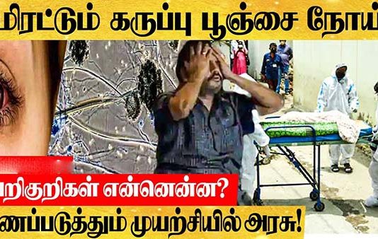 இந்தியாவில் 50 பேருக்கு கரும்பூஞ்சை பாதிப்பு உறுதி : பீதியில் மக்கள் !!