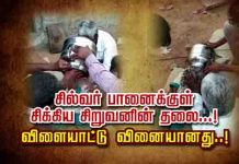 சில்வர் பானைக்குள் சி.க்.கிய சிறுவனின் தலை…! விளையாட்டு வினையானது..!