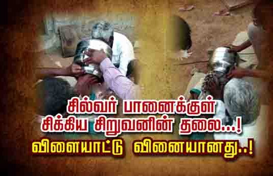 சில்வர் பானைக்குள் சி.க்.கிய சிறுவனின் தலை…! விளையாட்டு வினையானது..!