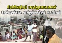 நிரம்பிவழியும் மருத்துவமனைகள்..! நீண்ட நிறமாக சிகிச்சைக்காக காத்துக்கிடக்கும் உயிர்கள்…!