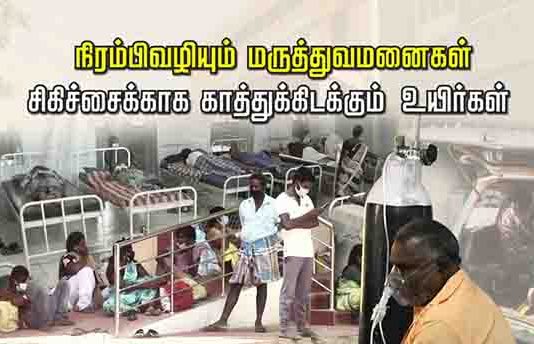 நிரம்பிவழியும் மருத்துவமனைகள்..! நீண்ட நிறமாக சிகிச்சைக்காக காத்துக்கிடக்கும் உயிர்கள்…!