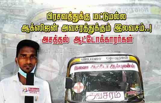 பிரசவத்துக்கு மட்டுமல்ல.. ஆக்ஸிஜன் அவசரத்துக்கும் இலவசம்..! அசத்தல் ஆட்டோக்காரர்!!
