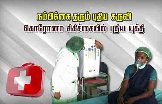 நம்பிக்கை தரும் புதிய கருவி..! கொரோனா சிகிச்சையில் புதிய யுக்தி!!